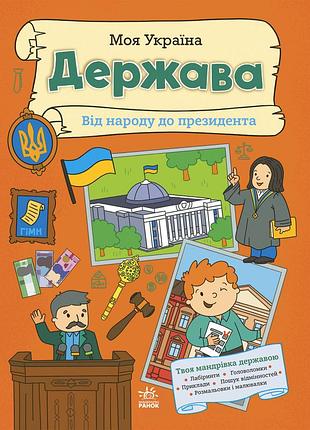 Моя україна. держава від народу до президента