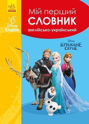 Мій перший англійсько-український словник (крижане серце).