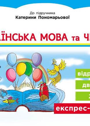 Українська мова та читання. експрес-перевірка. 2 клас до підручника к. пономарьової