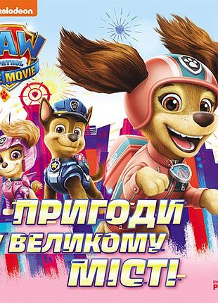 Пригоди у великому місті