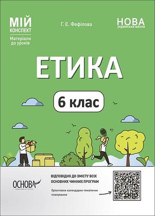 Етика. 6 клас. етр002