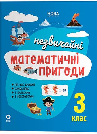 Незвичайні математичні пригоди. 3 клас. лзт009