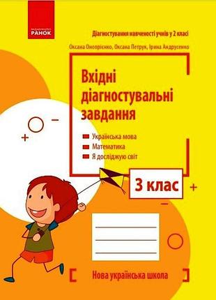 Входные диагностические задачи. 3 клас