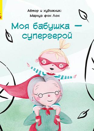 Моя бабушка — супергерой