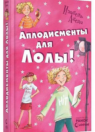Аплодисменты для лолы: кн. 4