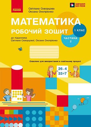 Математика. 1 клас. робочий зошит у 2 частинах. частина 2