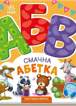 Смачна абетка