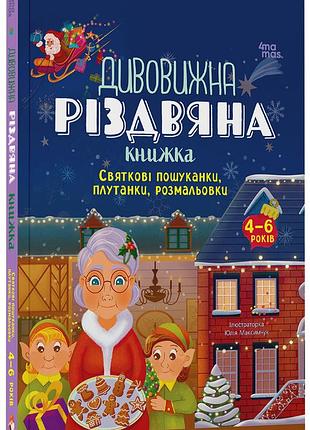 Удивительная рождественская книжка. праздничные поисковки, путанки, раскраски. 4-6 лет