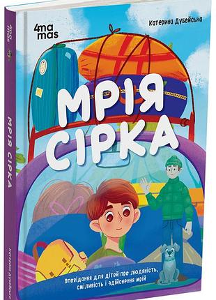 Мечта сера. оповещение для детей о человечестве, смелость и осуществлении мечтаний дтл006