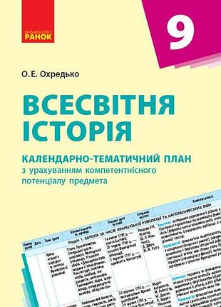 Всесвітня історія. 9 клас. календарно-тематичний план