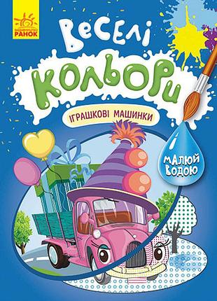 Веселі кольори. игрушечные машинки