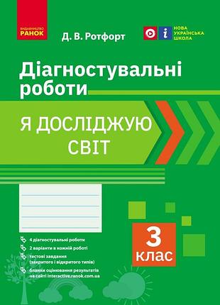 Я досліджую світ. 3 клас. діагностувальні роботи