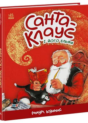 Санта-клаус и его эльфы