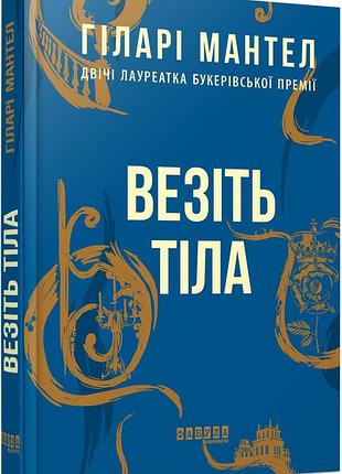 Везите тела