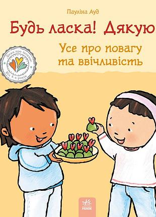 Будь ласка! дякую! усе про повагу та ввічливість.