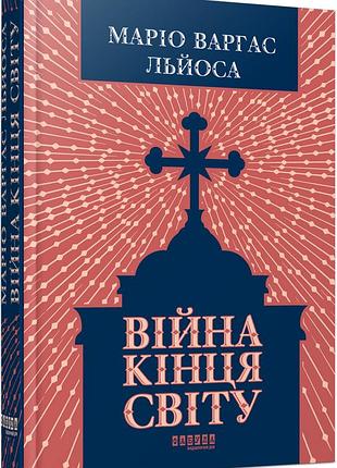 Війна кінця світу