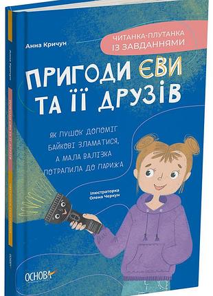 Пригоди єви та її друзів. читанка-плутанка із завданнями чит003