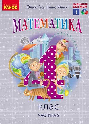 Математика. підручник для 4 класу ззсо. (у 2-х частинах) (частина 2). ком