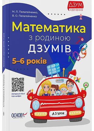 Математика з родиною дзумів. 5-6 років дзм001