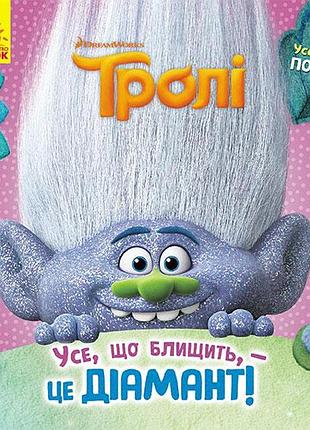 Все, что блестит, — это бриллиант! (троли)