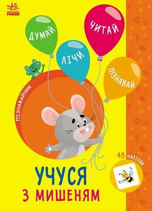 Учусь с мышью