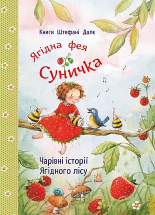 Чарівні історії ягідного лісу