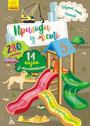 Шукай, клей, читай. пригоди у місті