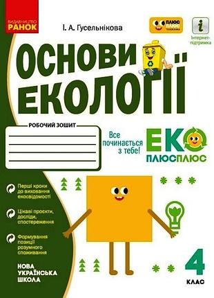 Основи екології. 4 кл.