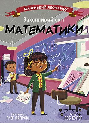 Захватывающий мир математики