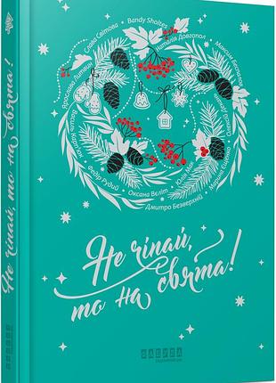 Не трогай, то на праздники!