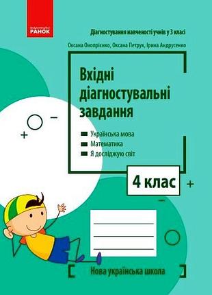 Входные диагностические задачи. 4 клас