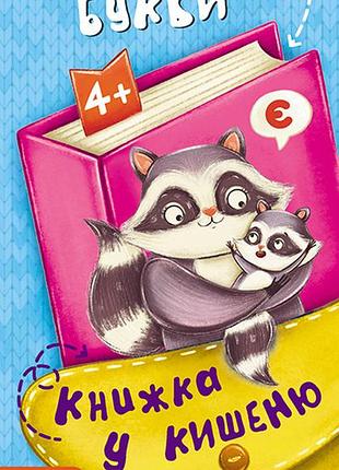 Книжка в карман. учимо букви