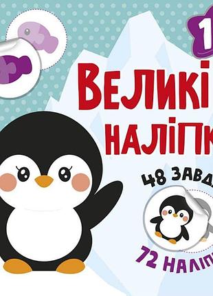 Наклей пінгвіна