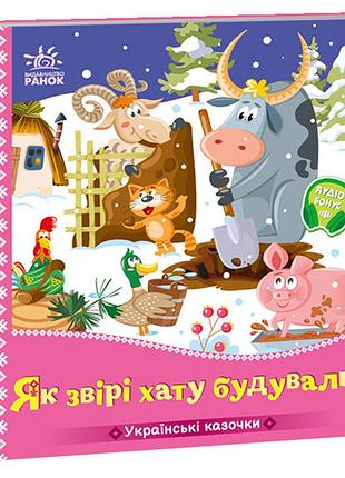 Как звери дома построили