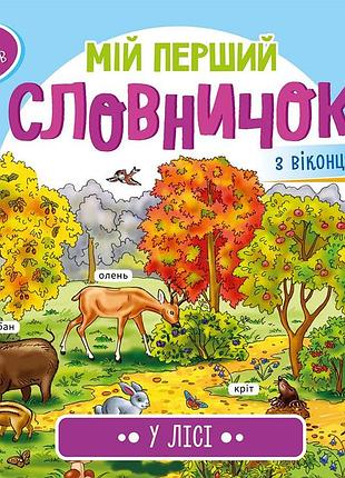 У лісі