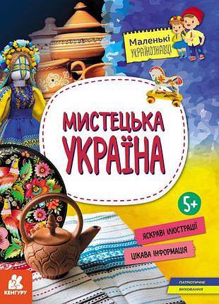 Маленькие украинведовки. мистецкая украина