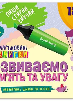 Пиши. стирай. изучай. развиваем память и внимание. 4+