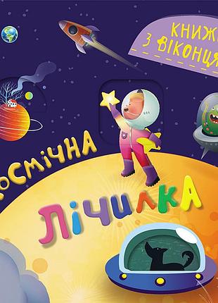 Книжка с окошками. космическая кроватка
