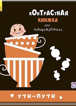 Ути-пути