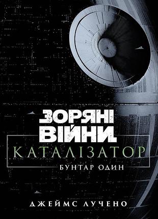 Зоряні війни : каталізатор. бунтар один