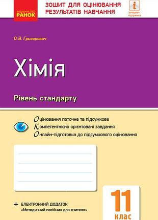 Хімія (рівень стандарту). 11 клас. зошит для оцінювання результатів навчання