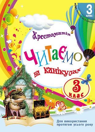 Читаємо на канікулах. 3 клас. хрестоматія