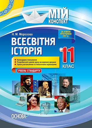 Розробки уроків. всесвітня історія 11 клас. рівень стандарту іпм036