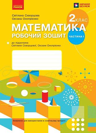 Математика. 2 клас. робочий зошит у 2 частинах. частина 1