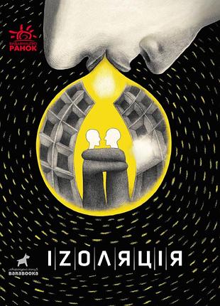 Іzоляція