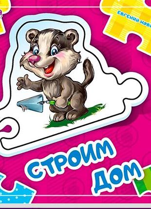 Строим дом