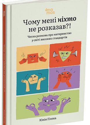 Чому мені ніхто не розказав?! чесна розмова про материнство у світі високих стандартів. дтб105