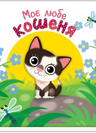 Моє любе кошеня