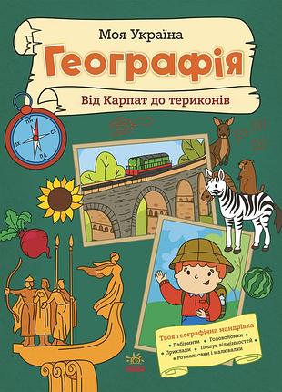 Моя украина. география от карпат до терков