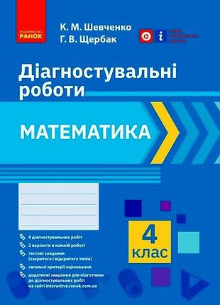 Математика. 4 клас. діагностувальні роботи